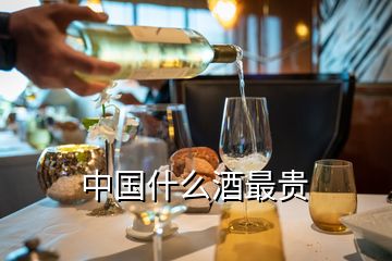 中國什么酒最貴