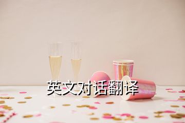 英文對(duì)話翻譯