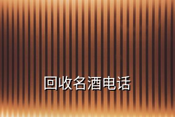 回收名酒電話