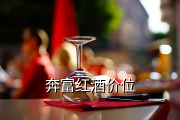 奔富紅酒價(jià)位