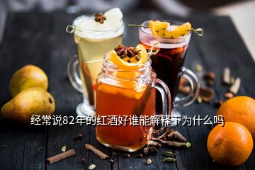 經(jīng)常說(shuō)82年的紅酒好誰(shuí)能解釋下為什么嗎