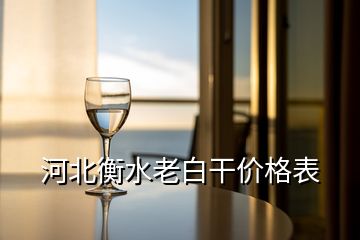 河北衡水老白干價(jià)格表