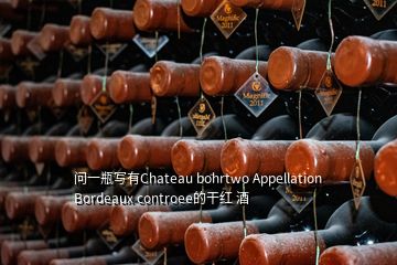 問一瓶寫有Chateau bohrtwo Appellation Bordeaux controee的干紅 酒