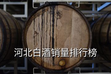 河北白酒銷量排行榜