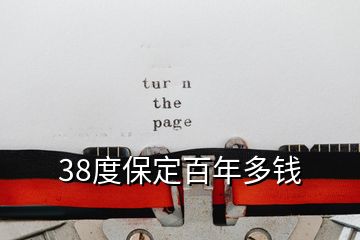 38度保定百年多錢