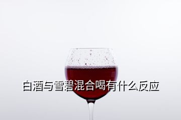 白酒與雪碧混合喝有什么反應(yīng)