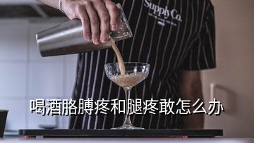 喝酒胳膊疼和腿疼敢怎么辦