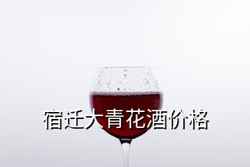 宿遷大青花酒價(jià)格