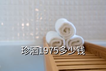 珍酒1975多少錢