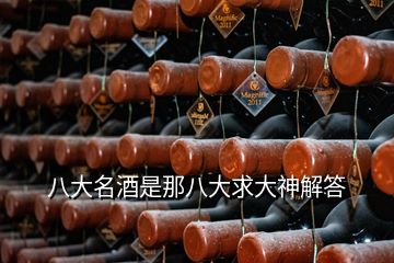 八大名酒是那八大求大神解答