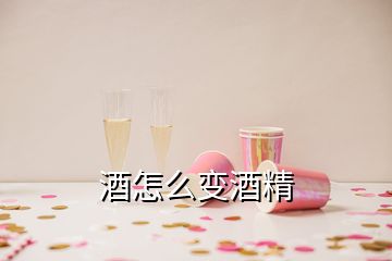 酒怎么變酒精