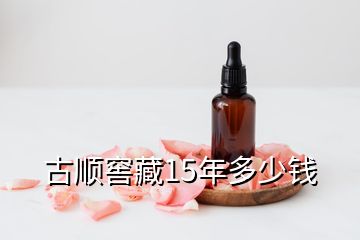 古順窖藏15年多少錢