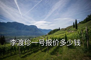 李渡珍一號報價多少錢