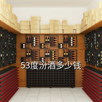 53度汾酒多少錢