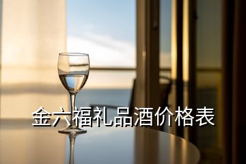 金六福禮品酒價格表