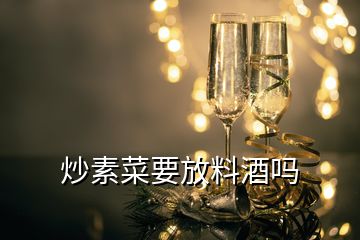 炒素菜要放料酒嗎