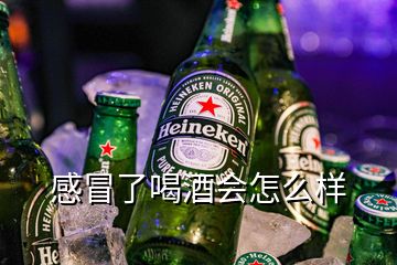 感冒了喝酒會怎么樣