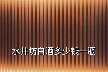 水井坊白酒多少錢一瓶