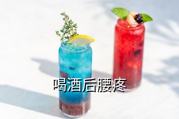 喝酒后腰疼