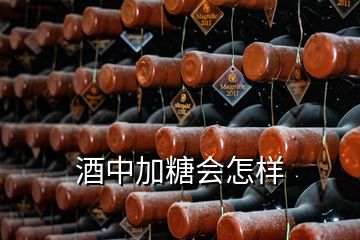 酒中加糖會(huì)怎樣