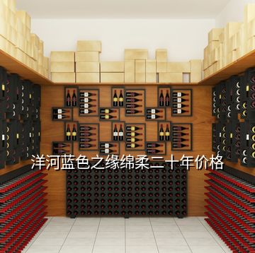 洋河藍(lán)色之緣綿柔二十年價(jià)格