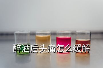 醉酒后頭痛怎么緩解