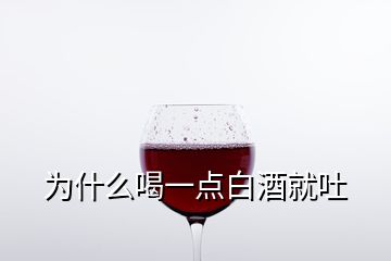 為什么喝一點(diǎn)白酒就吐