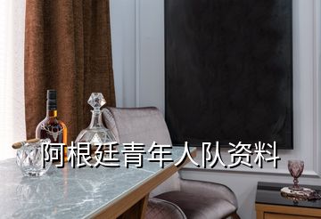 阿根廷青年人隊資料