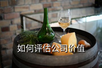 如何評(píng)估公司價(jià)值