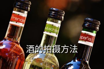 酒的拍攝方法