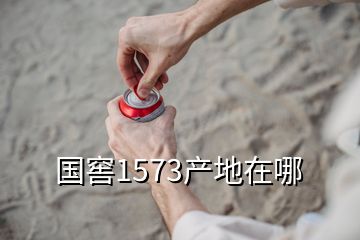 國窖1573產(chǎn)地在哪