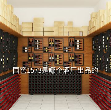 國窖1573是哪個酒廠出品的