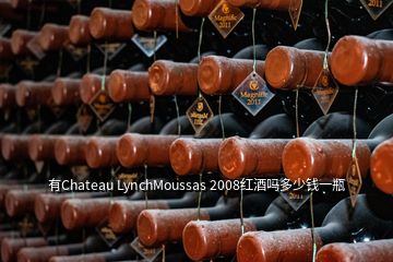 有Chateau LynchMoussas 2008紅酒嗎多少錢一瓶