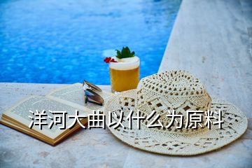 洋河大曲以什么為原料