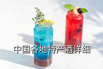 中國(guó)各地特產(chǎn)酒詳細(xì)