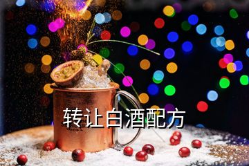 轉讓白酒配方