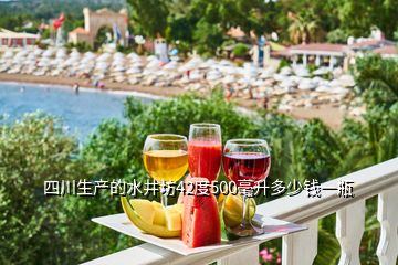 四川生產(chǎn)的水井坊42度500毫升多少錢一瓶