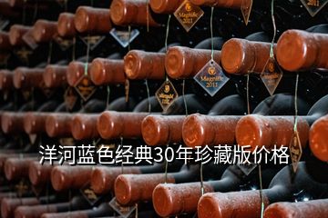 洋河藍色經(jīng)典30年珍藏版價格