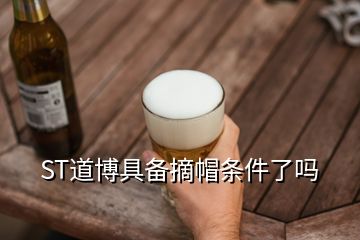 ST道博具備摘帽條件了嗎