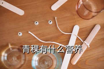 青稞有什么營養(yǎng)