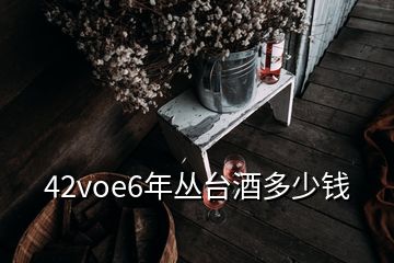 42voe6年叢臺酒多少錢