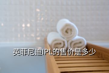 英菲尼迪IPL的售價(jià)是多少