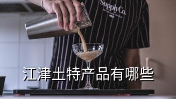 江津土特產(chǎn)品有哪些