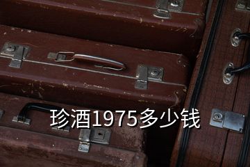 珍酒1975多少錢(qián)