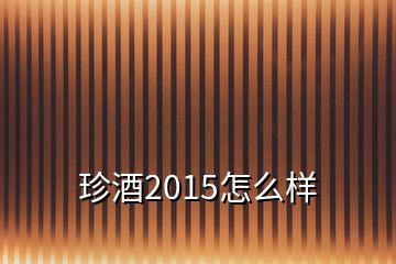 珍酒2015怎么樣