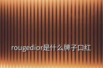 rougedior是什么牌子口紅