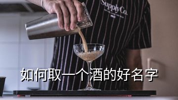 如何取一個酒的好名字