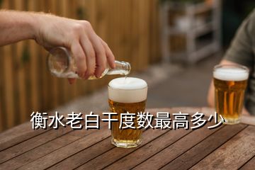 衡水老白干度數(shù)最高多少