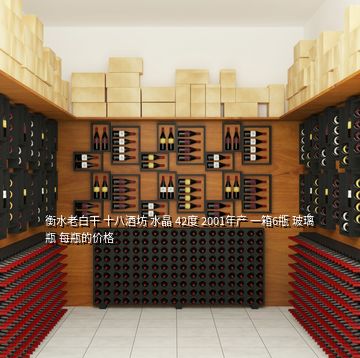 衡水老白干 十八酒坊 水晶 42度 2001年產(chǎn) 一箱6甁 玻璃瓶 每瓶的價格
