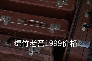 綿竹老窖1999價格